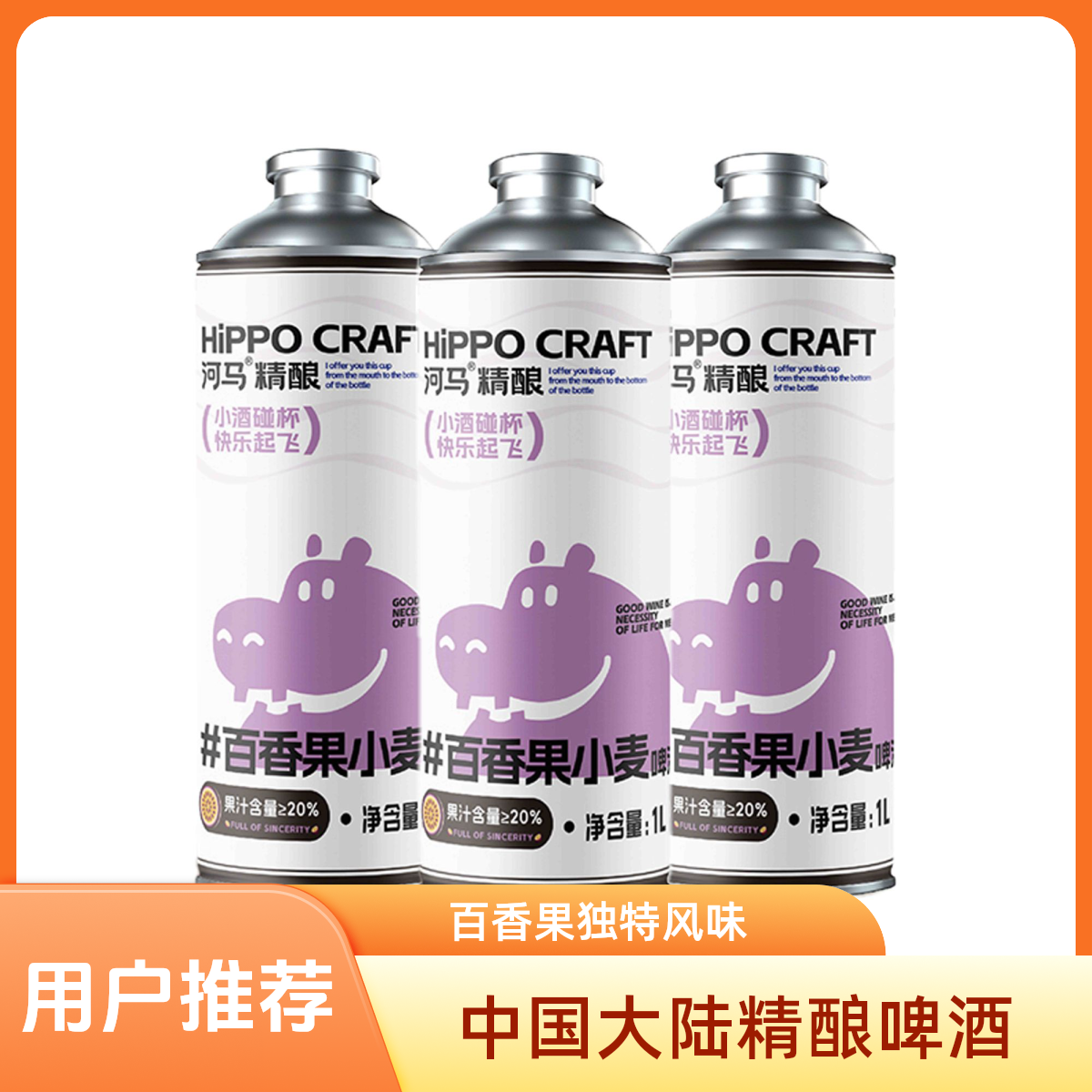 河马精酿百香果啤酒1L
