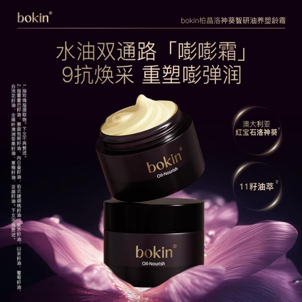 bokin柏晶洛神葵智研油养塑龄霜（4）