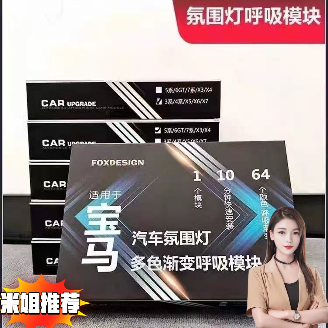 【米姐家】适用于宝马车呼吸64色氛围灯车载模块357系x357氛围灯