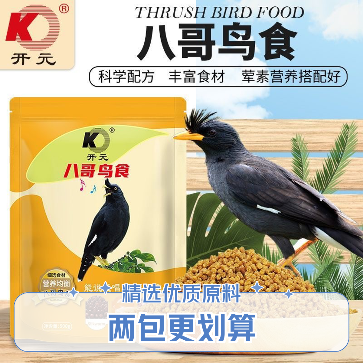 开元开元八哥饲料鸟食鹩哥鸟粮乌鸫鸟食八鸟饲料专用鸟粮黑八营养