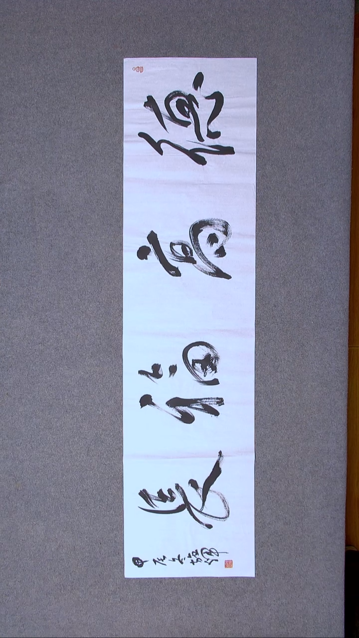 书法施辉 江西新余138*34四平尺四字