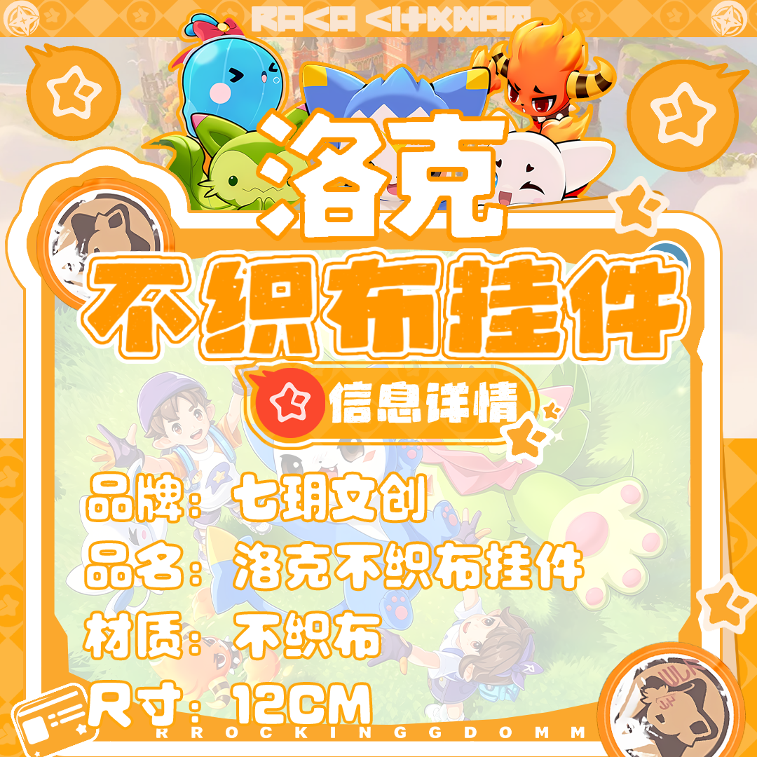 七玥文创 洛克王国 毛毡不织布（可换墙） 周边二创