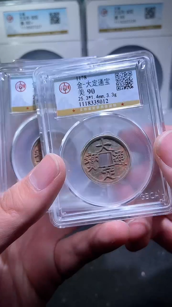 【闪购商品】铜历代 大定通宝90分一枚
