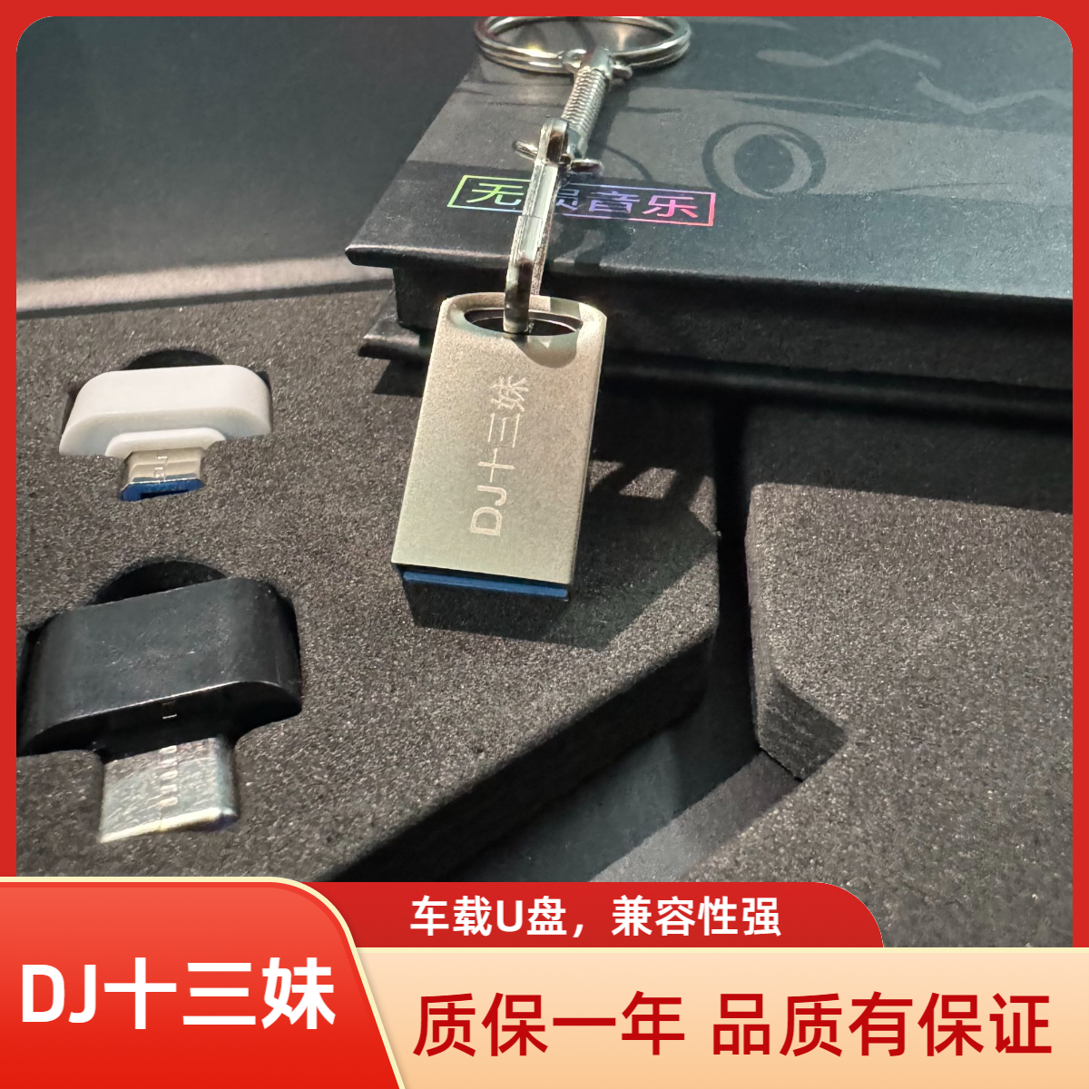 DJ十三妹车载U盘 《第13期》