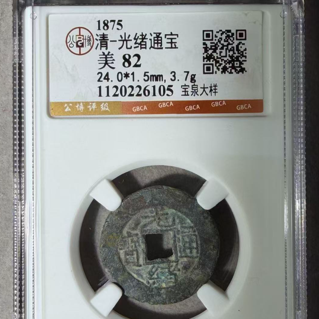 7公博评级清光绪通宝美82分宝泉大样古钱币