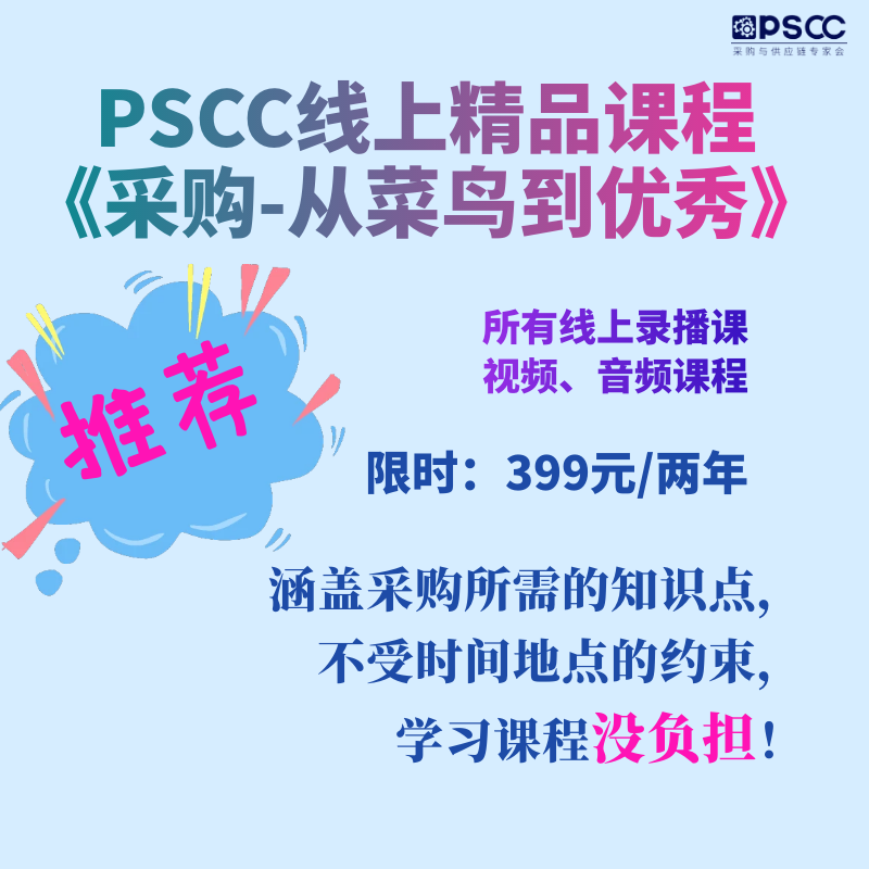 PSCC线上精品课程《采购-从菜鸟到优秀》
