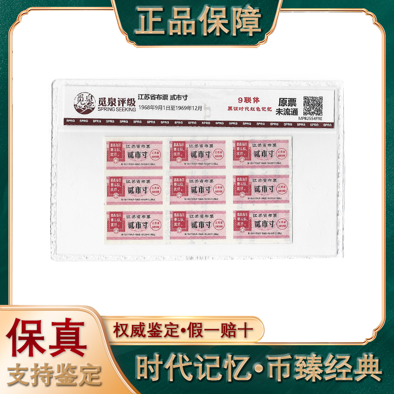 江苏省布票/九联体贰市寸/原票未流通/评级鉴定