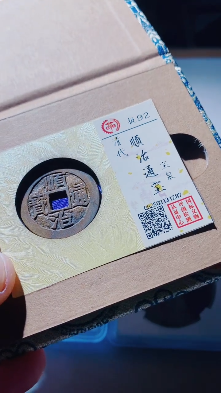 【闪购商品】铜古钱币古钱币崇宁85分