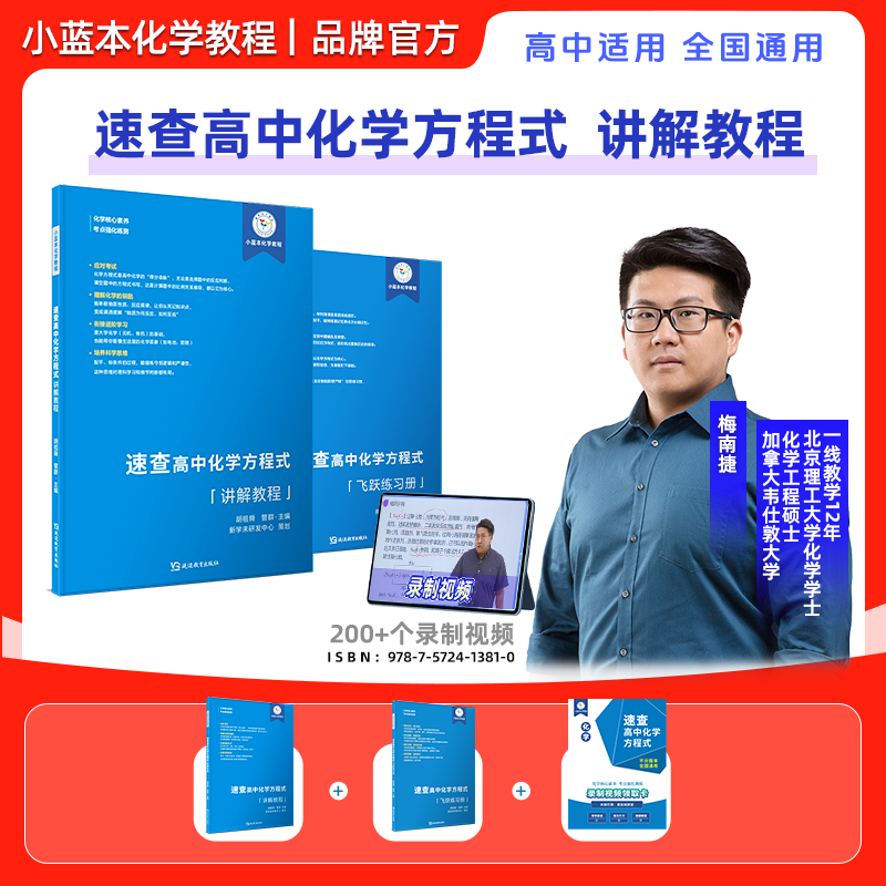 小蓝本速查高中化学方程式讲解教程 高中适用全国通用