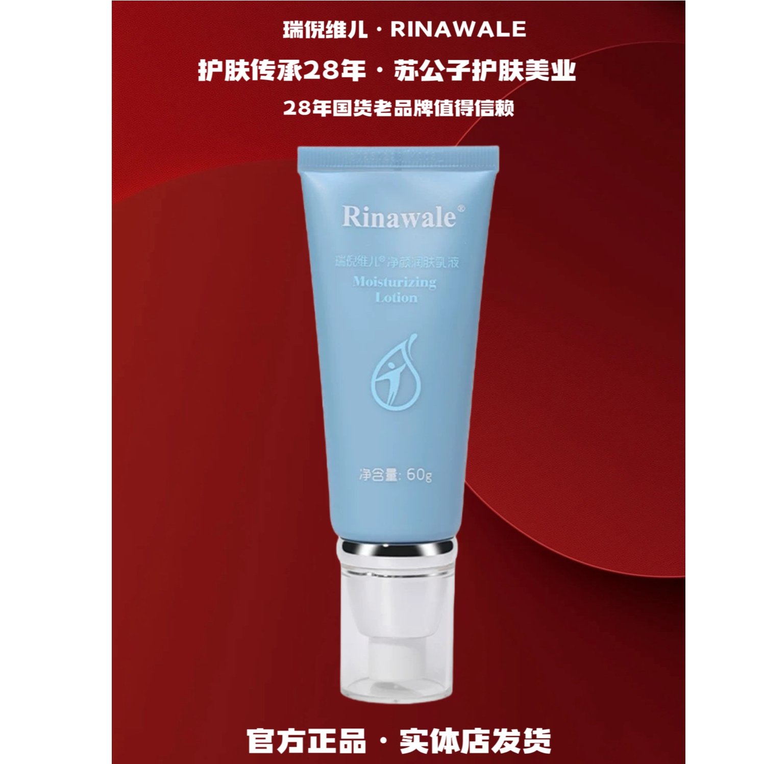 Rinawale/瑞倪维儿（5070）净颜润肤乳液