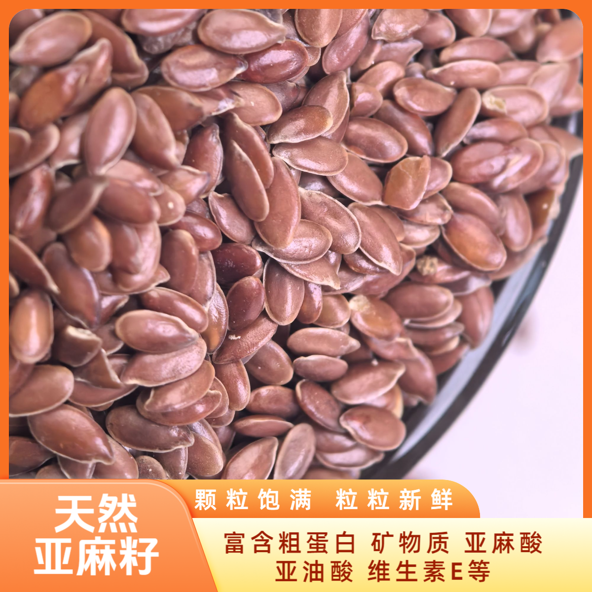飞食记-棕色亚麻籽 鹦鹉专用 现装现配当季新粮