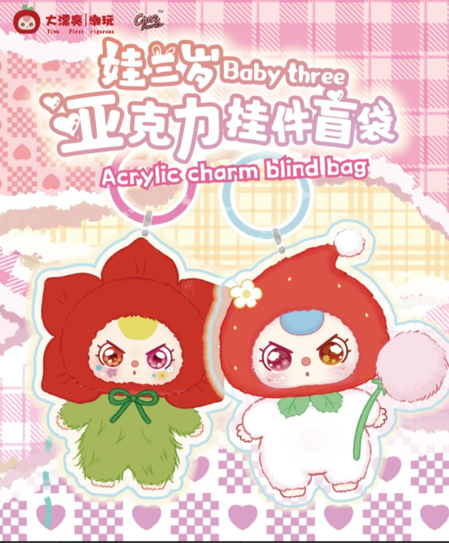 【跳一跳】拆娃三岁亚克力盲袋
