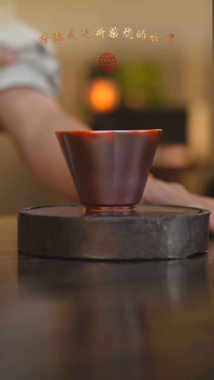 瓷片12柴房陶瓷柴烧金红福字杯