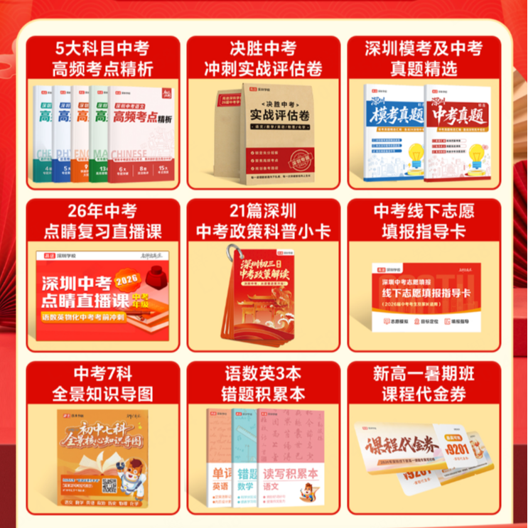 【深圳专属】初三冲刺礼盒。全科知识