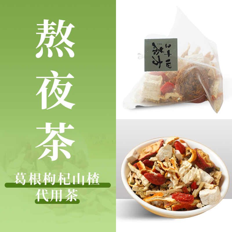 汉尚云清《熬夜茶》葛根枸杞山楂养生茶 8g*15包