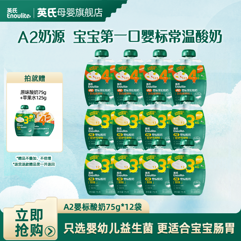 【英氏专场】A2婴标酸奶12袋  儿童常温酸奶水果泥 宝宝零食奶制品