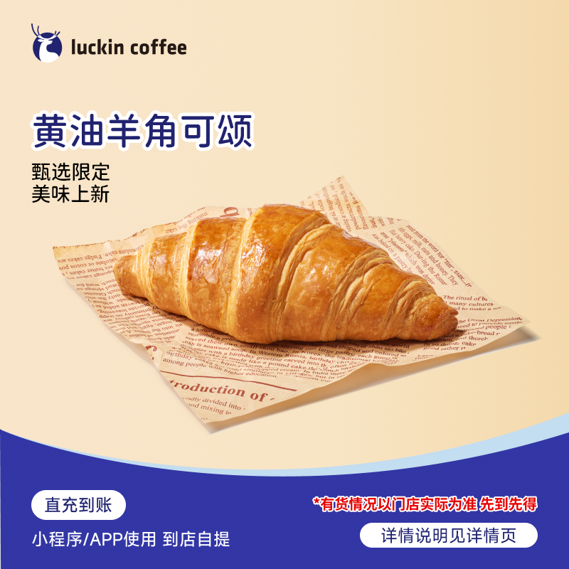 luckin coffee/瑞幸咖啡轻食系列（达人） 黄油羊角可颂 电子兑换券商品图