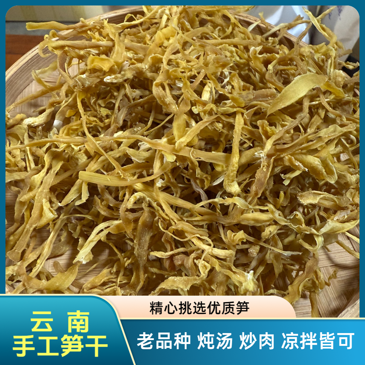云南老品种手工笋干 炒肉 炖汤 凉拌皆可