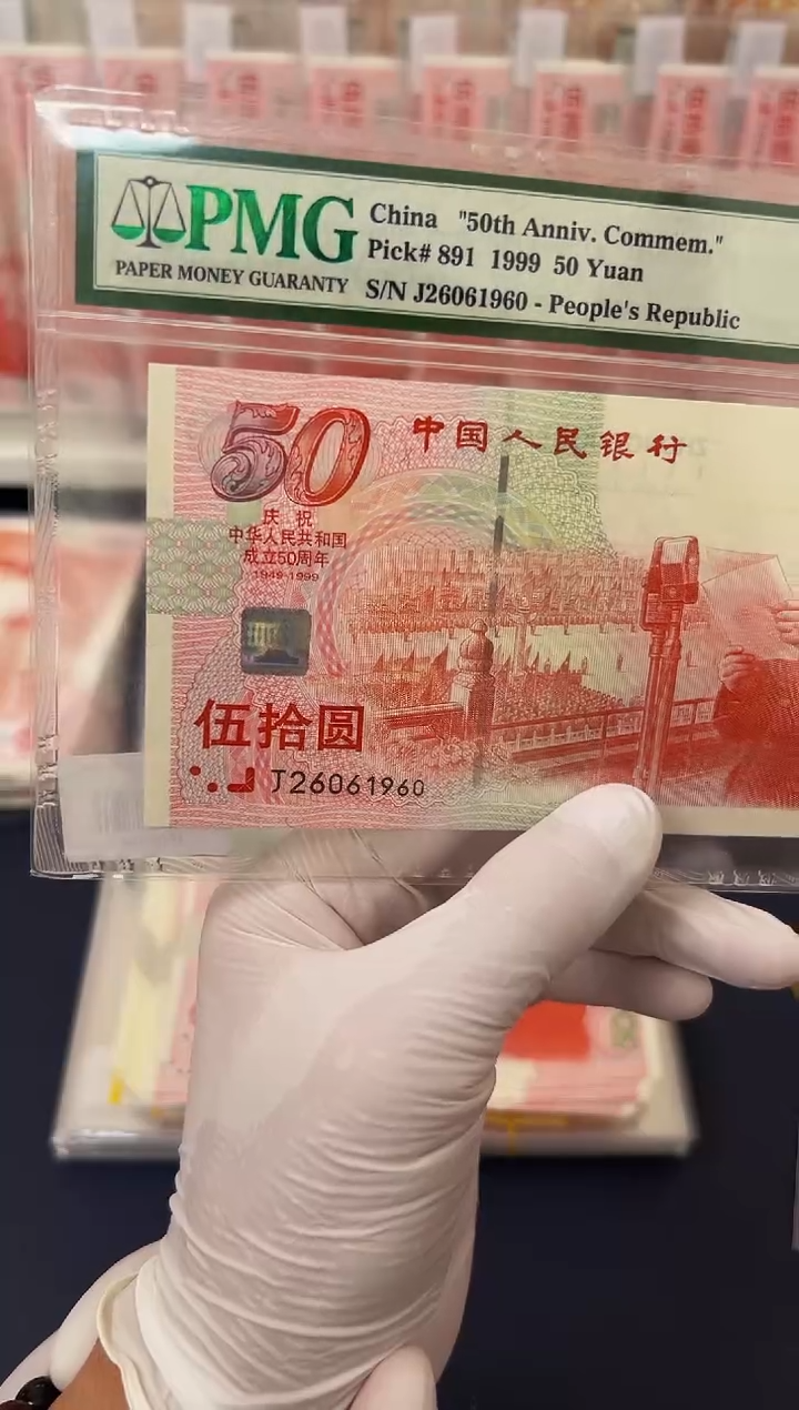 【闪购商品】纸建国钞年份号（无3457）-PMG66