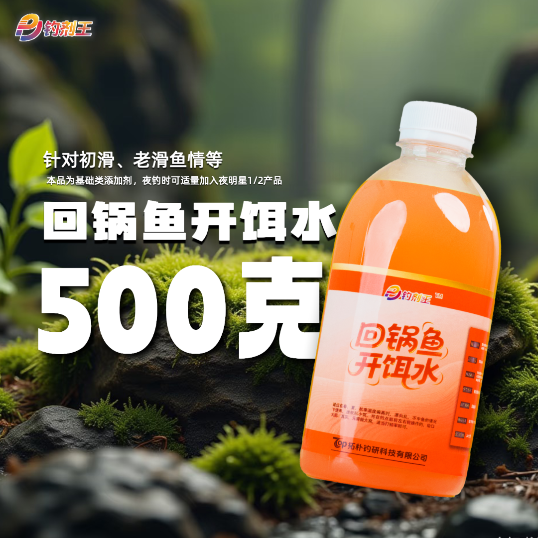 【回锅鱼开饵水】钓剂王鱼饵添加剂台钓黑坑竞技正钓偷驴无诱鱼剂