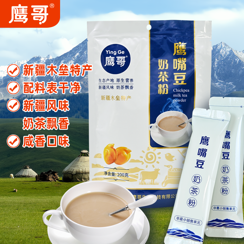 【新疆特产】鹰嘴豆（奶茶粉）早餐健身轻食代餐小零食特产