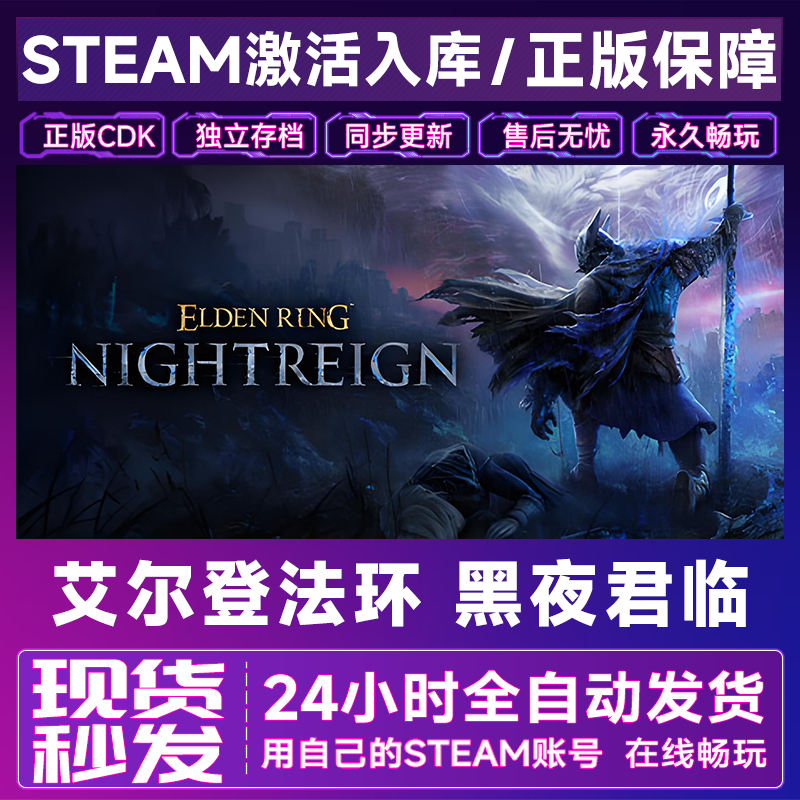 【steam游戏】艾尔登法环黑夜君临CDKey正版国区全dlc全球入库