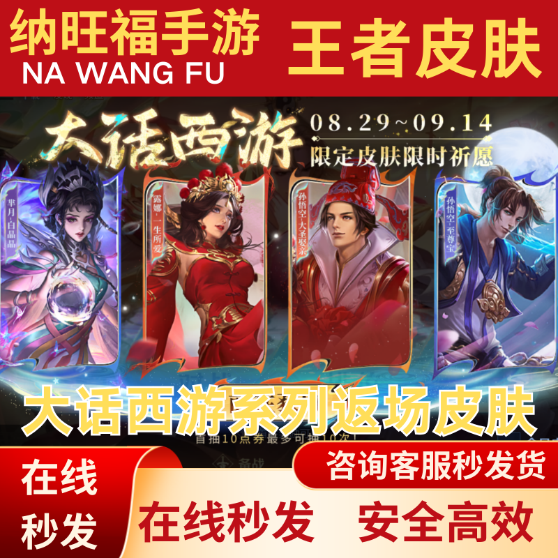王者荣耀大话西游至尊宝露娜一生所爱孙悟空大圣娶亲芈月白晶晶