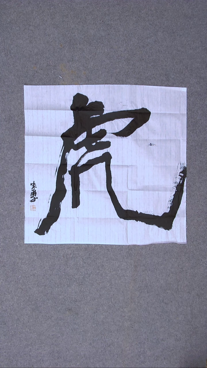 书法朱勇  安徽宿州50*50尺寸