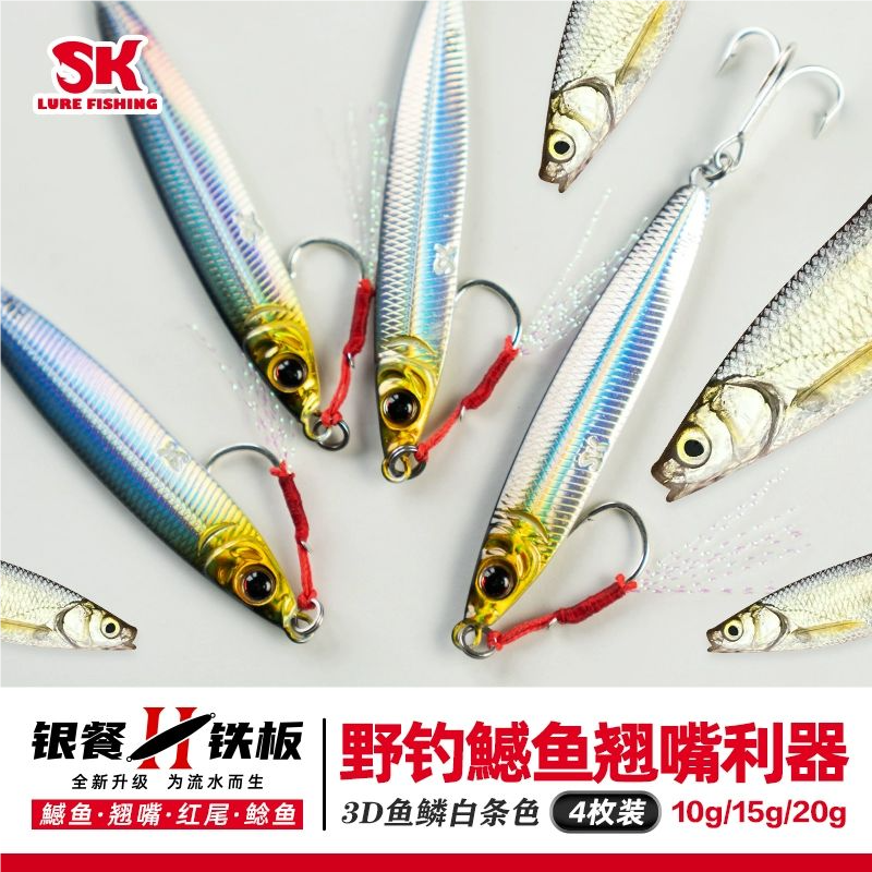 SK正品银餐铁板野钓远投流水深水跳底翘嘴鳡鱼红尾鱼饵路亚假饵