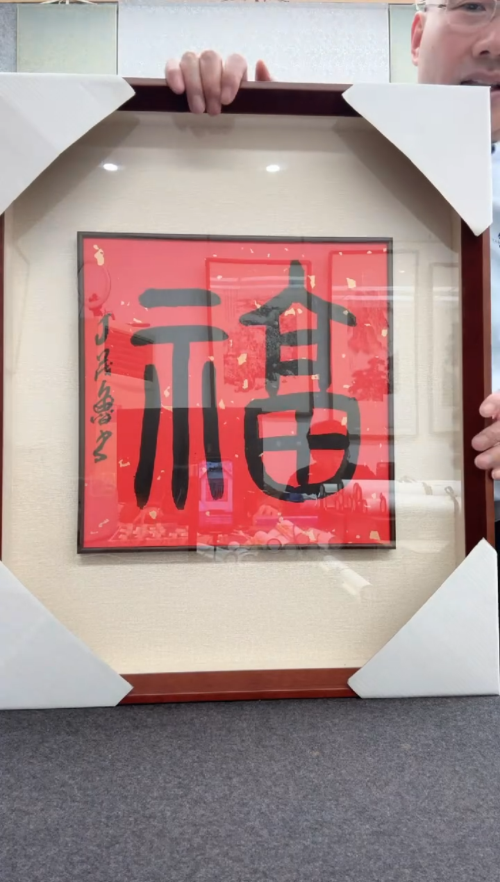 【闪购商品】书法丁茂鲁: