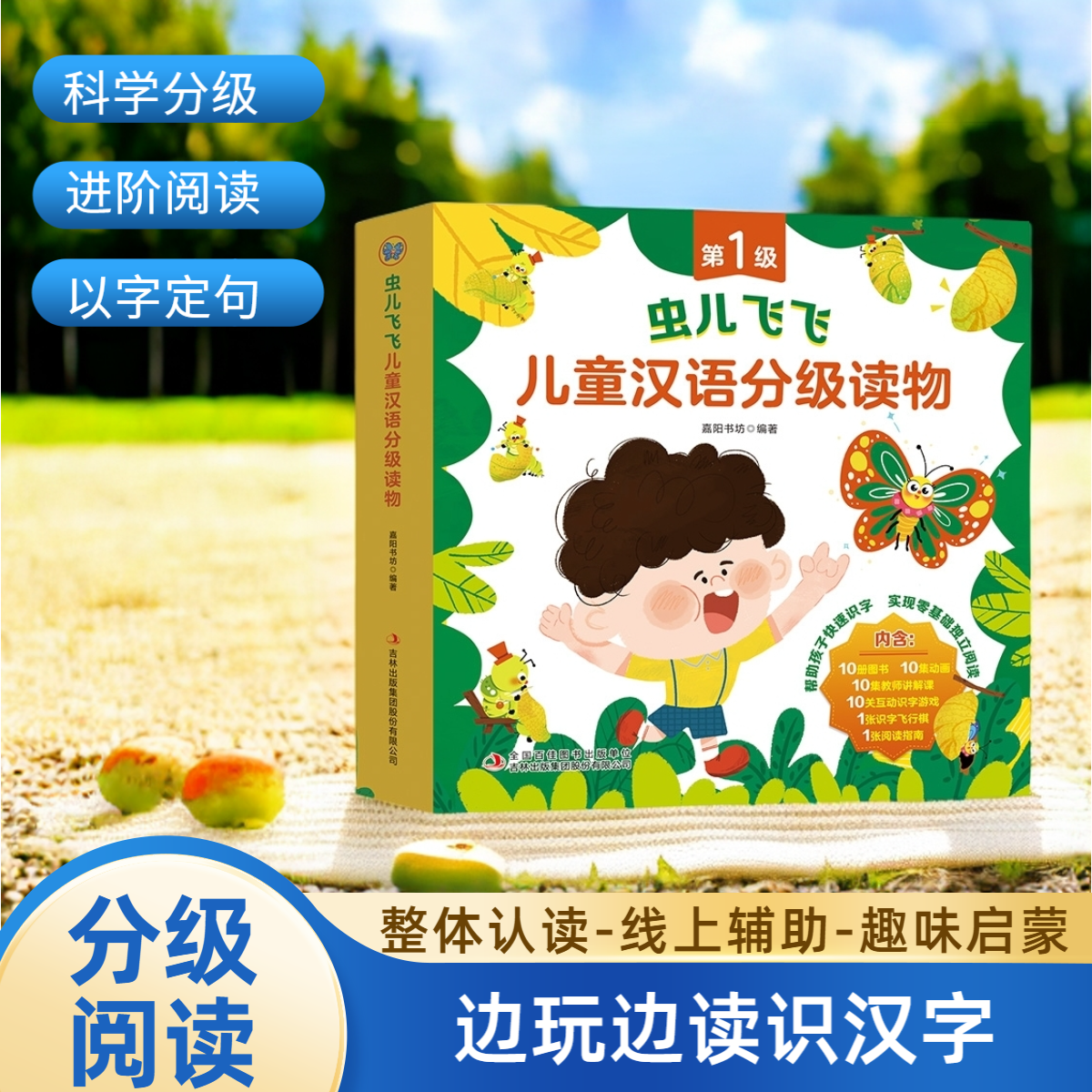 虫儿飞飞儿童汉语分级读物 第1级（全10册）儿童启蒙认知识字书籍
