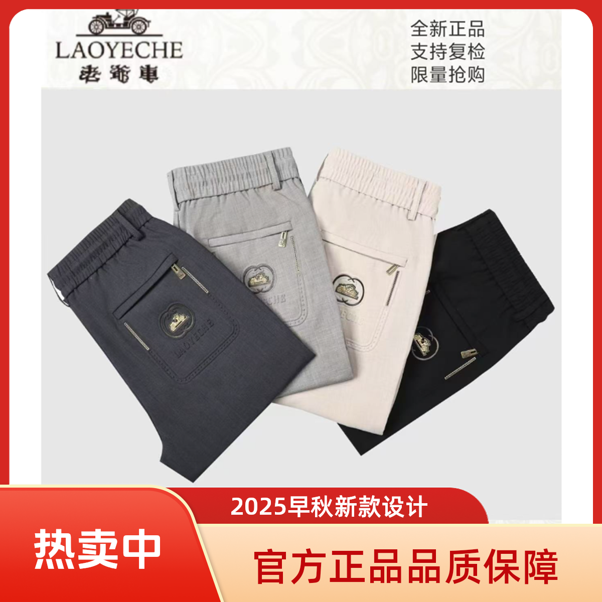 2025早秋新款【官方正品】LAOYECHE老爷车休闲裤8919-A