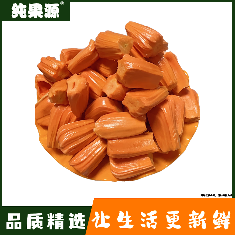 果切【纯果源小时达】印尼红肉菠萝蜜【约1斤】