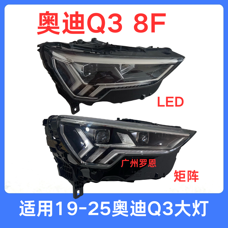 适用19年-25款奥迪Q3大灯总成 LED 矩阵前照明头灯低配升级高配
