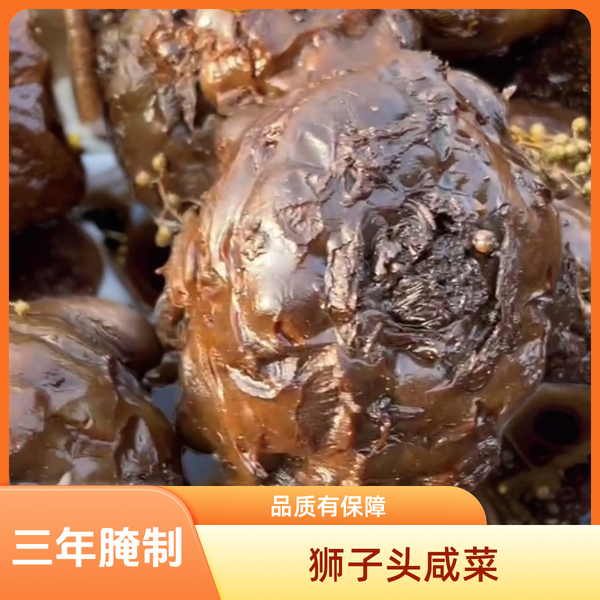 狮子头咸菜（两年）混合香，一斤