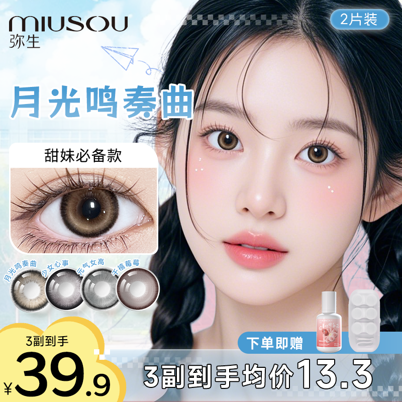 【美巴】学生党「女高」三明治工艺弥生美瞳半年抛彩色隐形眼镜2片装