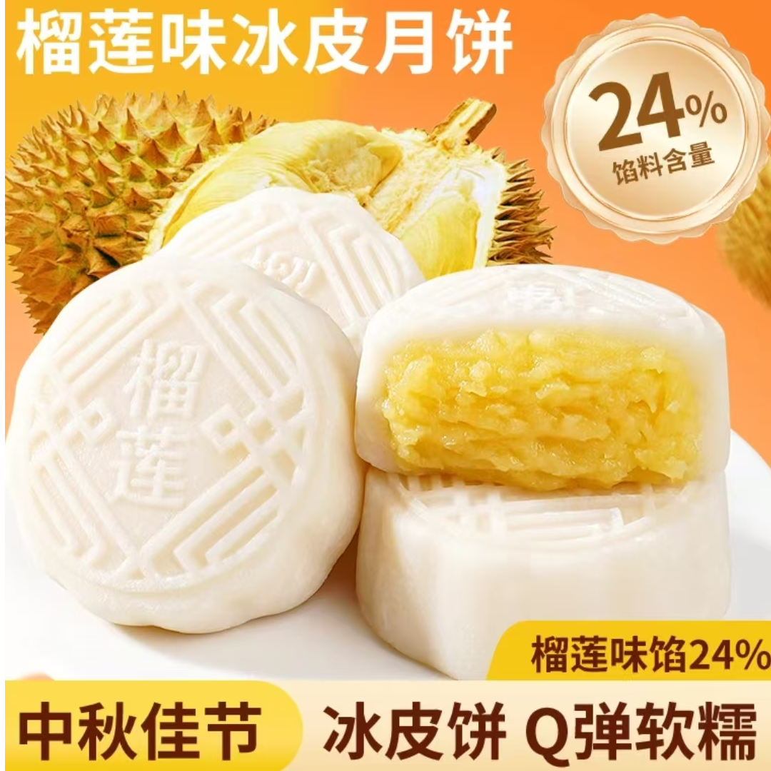 榴莲口味冰皮月饼50g/枚中秋月饼点心休闲零食解馋~