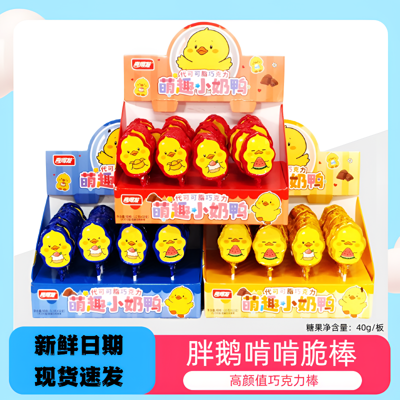 萌趣小奶鸭巧克力棒棒糖网红小鸭巧克力企鹅爱心巧克力学生奖励
