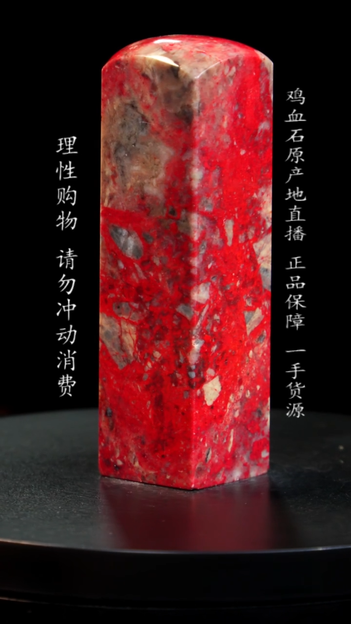 【闪购商品】鸡血石大红袍鸡血石
