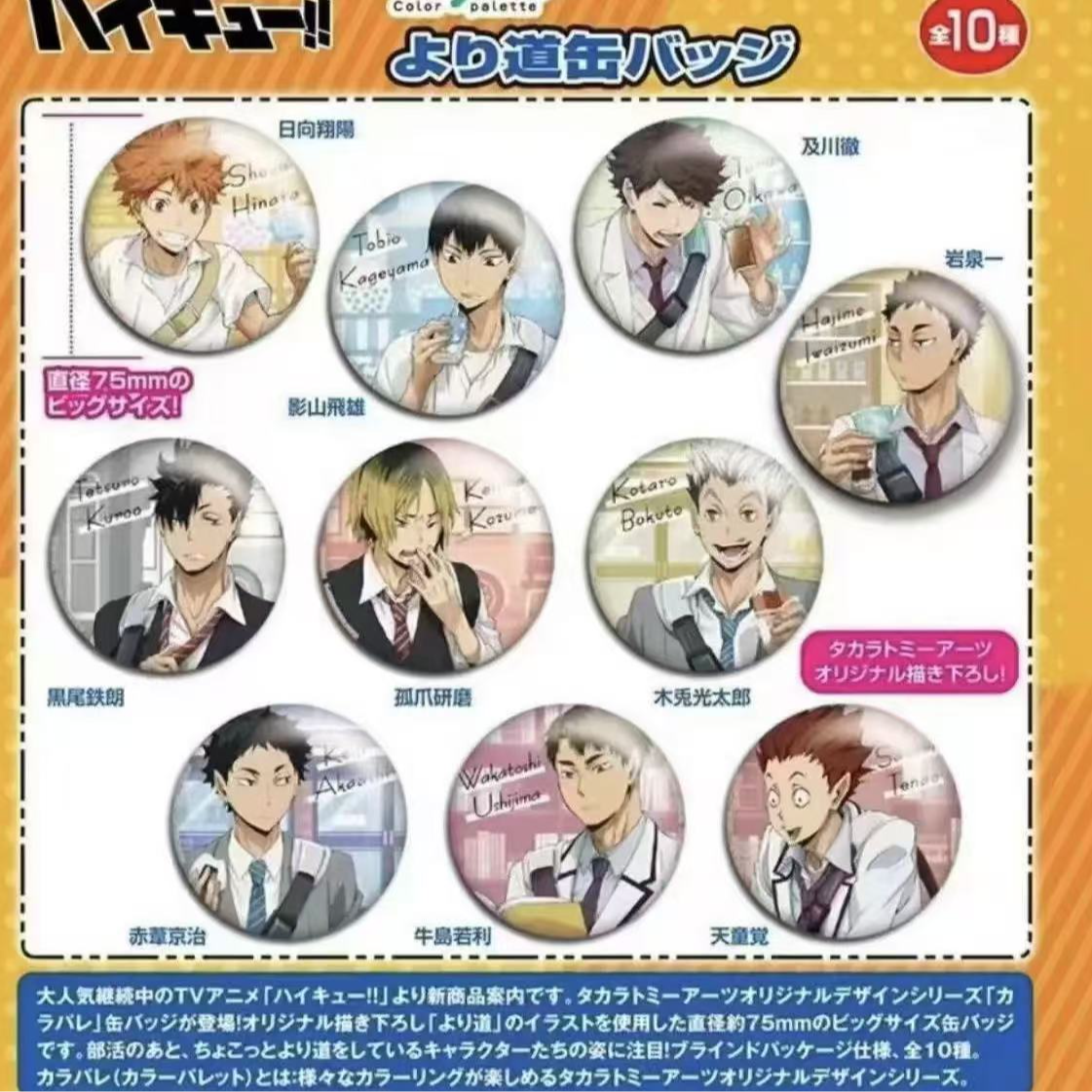 【推推】排球少年下校圆吧唧出推＋2