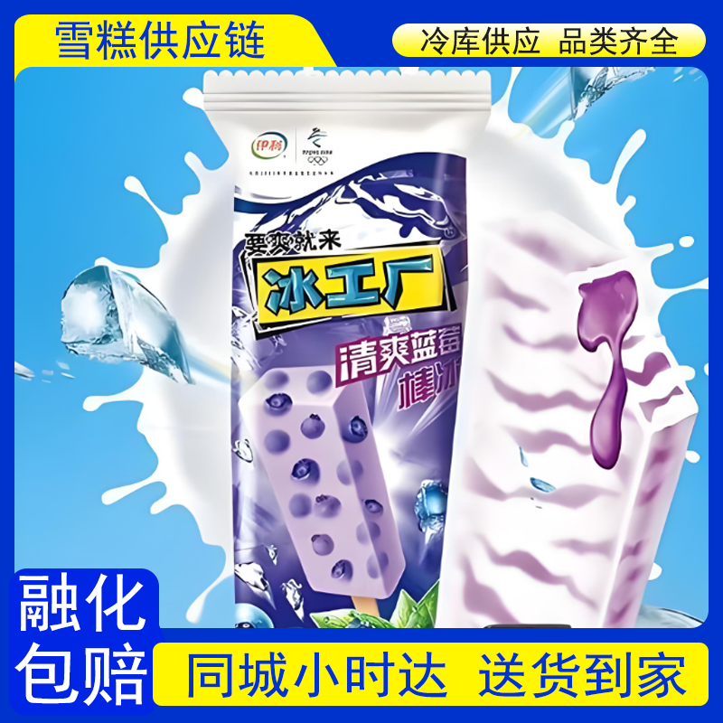 【到家5支】伊利冰工厂【清爽蓝莓】棒冰雪糕70g*5支雪糕同城送