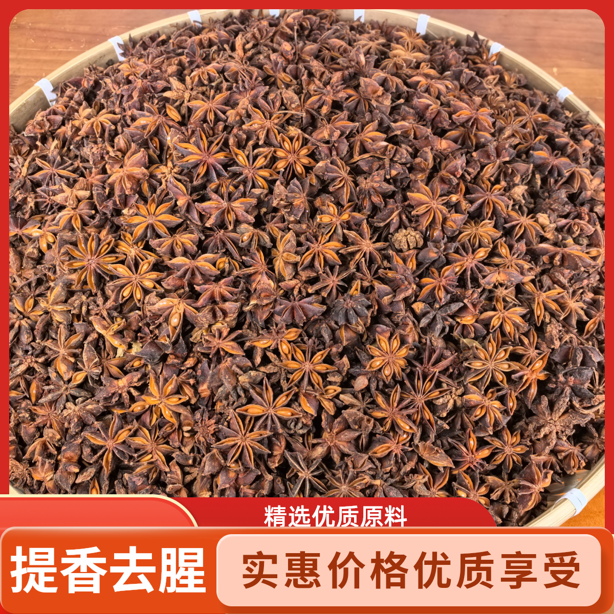 【精选大颗粒完整八角】大红八角家用足干无硫提香去腥调味料