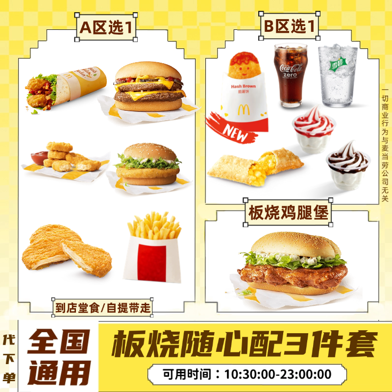 【代下单】板烧鸡腿随心配3件套 汉堡双层吉士汉堡薯条优惠券麦当劳