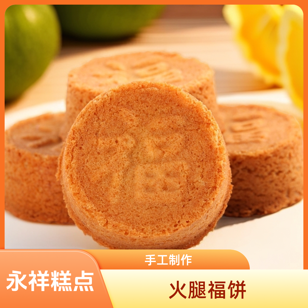 会泽永祥云南特产手工月饼火腿福饼云南月饼充饥小饼零食