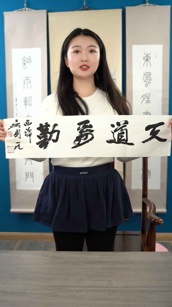 书法吴sy 老师 天道酬勤 纸芯 