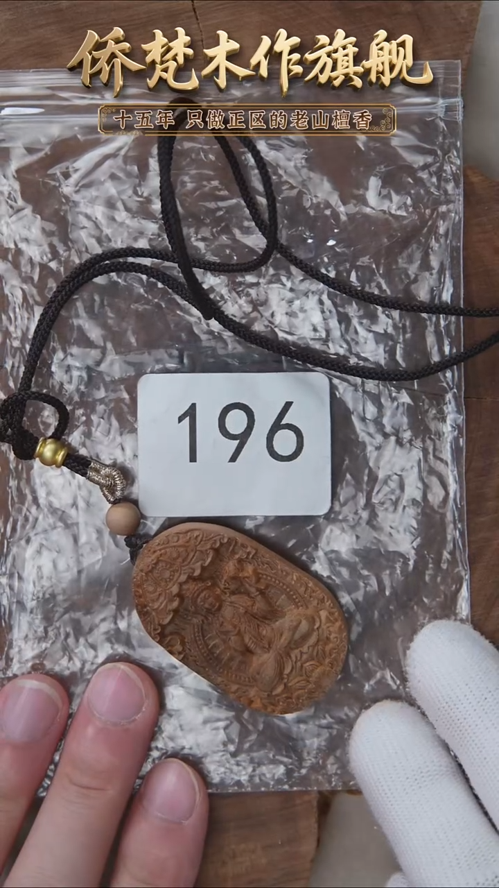 檀香木吊坠迈索尔351转运珠雕刻牌 瑕疵 196
