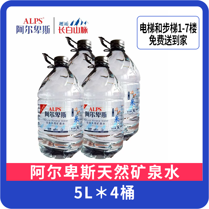 【一箱】阿尔卑斯5L(膜包)长白山低氘天然矿泉水4桶/箱