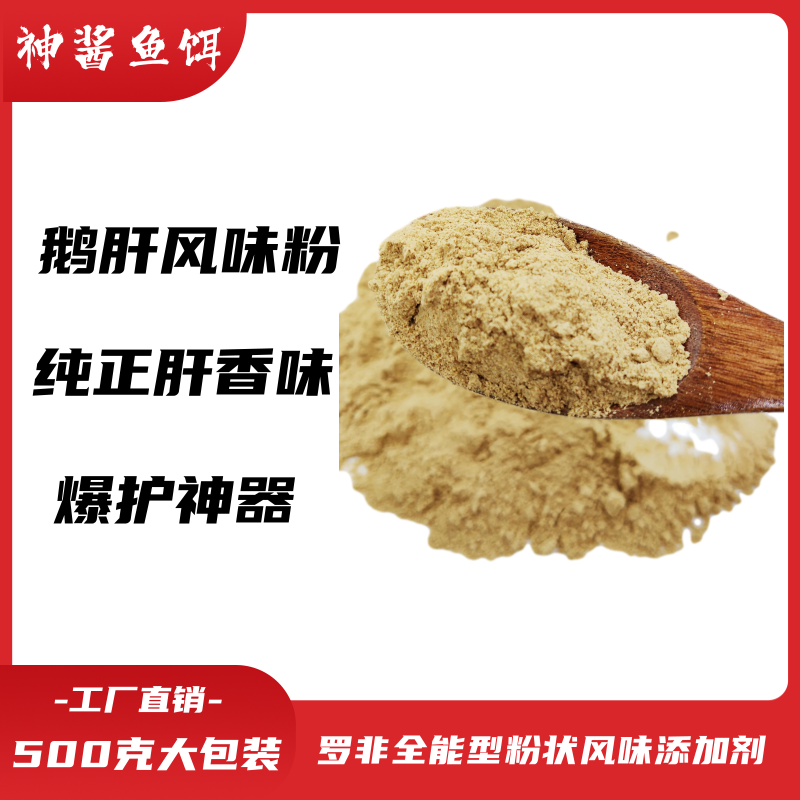 神酱罗非鹅肝风味粉添加剂 大小罗非钓鱼肝香粉 鹅肝风味粉鱼饵料