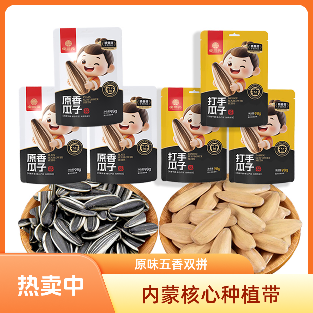 宝三元内蒙古 特大瓜子 98g x 6包  真空小包装  零食 2025年新货