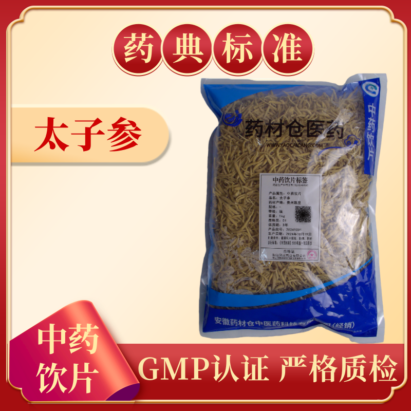 太子参 1000g 中药饮片 药典标准 正规GMP 厂家直发 正品500g